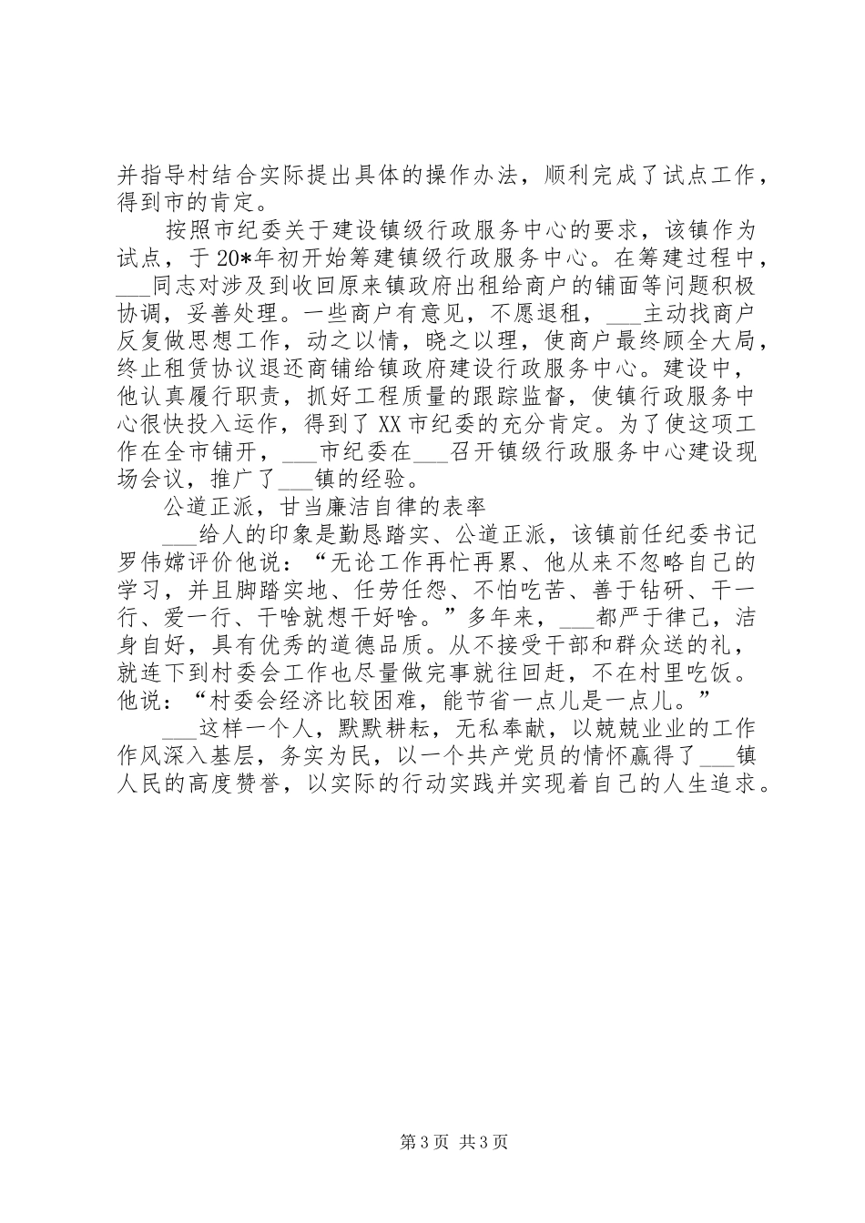 2024年镇党委委员纪委书记先进事迹材料_第3页