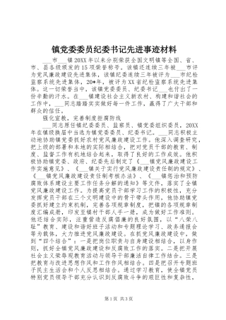 2024年镇党委委员纪委书记先进事迹材料