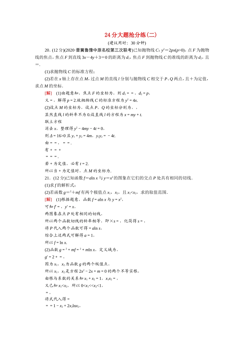 （统考版）高考数学二轮复习 24分大题抢分练2（含解析）（文）-人教版高三数学试题_第1页