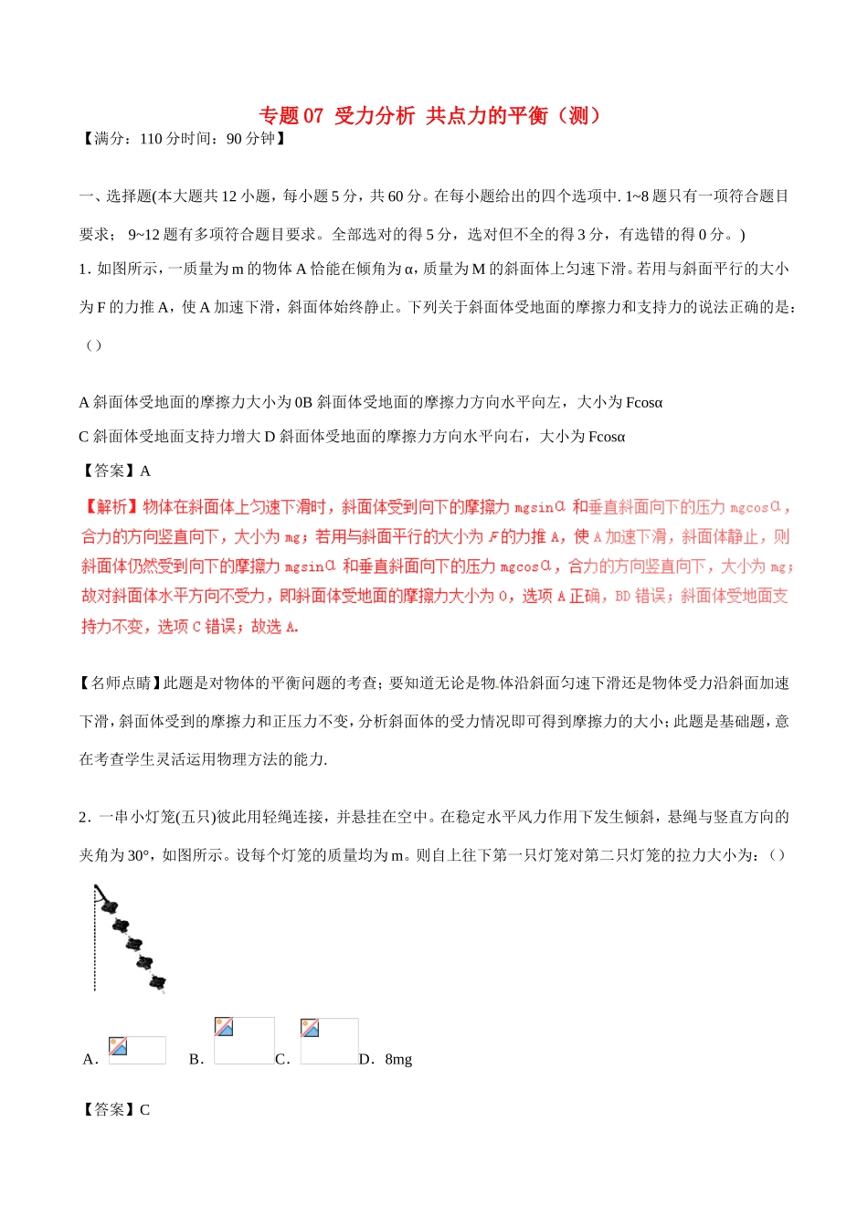 （讲练测）高考物理一轮复习 专题07 受力分析 共点力的平衡（测）（ 含解析）-人教版高三全册物理试题_第1页