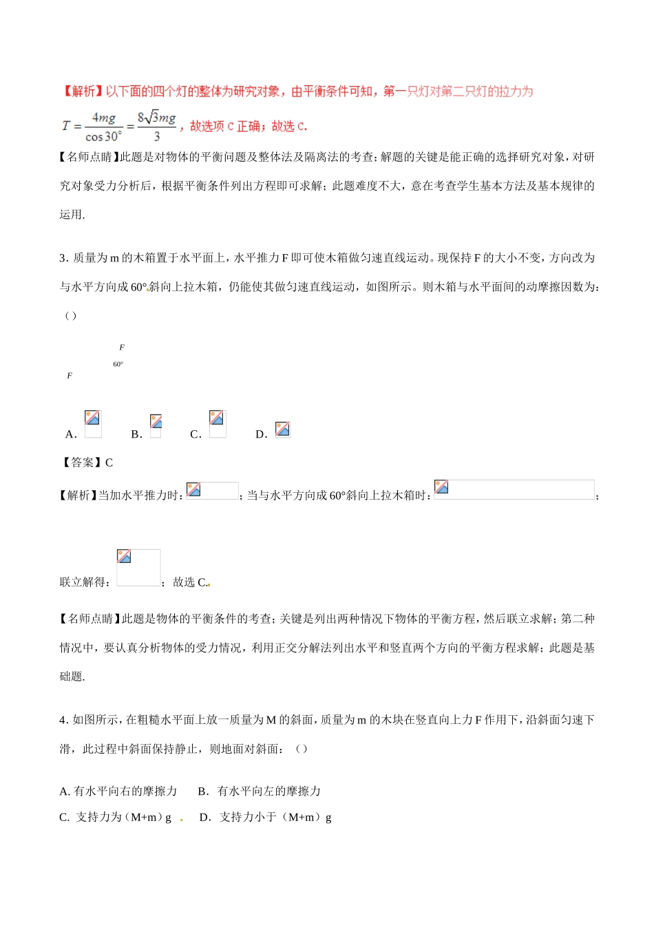 （讲练测）高考物理一轮复习 专题07 受力分析 共点力的平衡（测）（ 含解析）-人教版高三全册物理试题_第2页