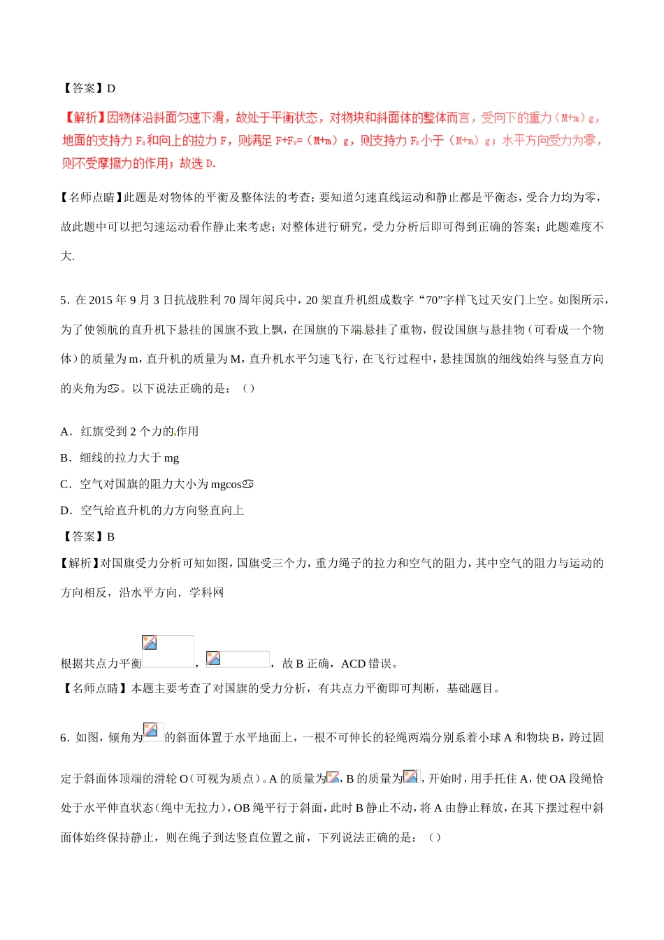（讲练测）高考物理一轮复习 专题07 受力分析 共点力的平衡（测）（ 含解析）-人教版高三全册物理试题_第3页