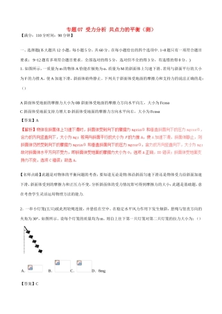 （讲练测）高考物理一轮复习 专题07 受力分析 共点力的平衡（测）（ 含解析）-人教版高三全册物理试题