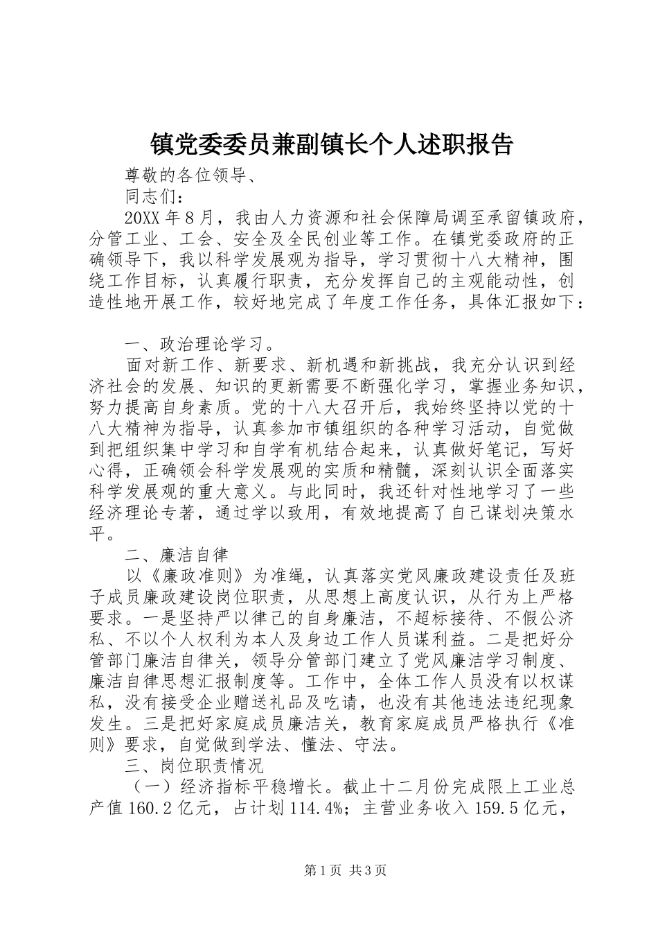 2024年镇党委委员兼副镇长个人述职报告_第1页