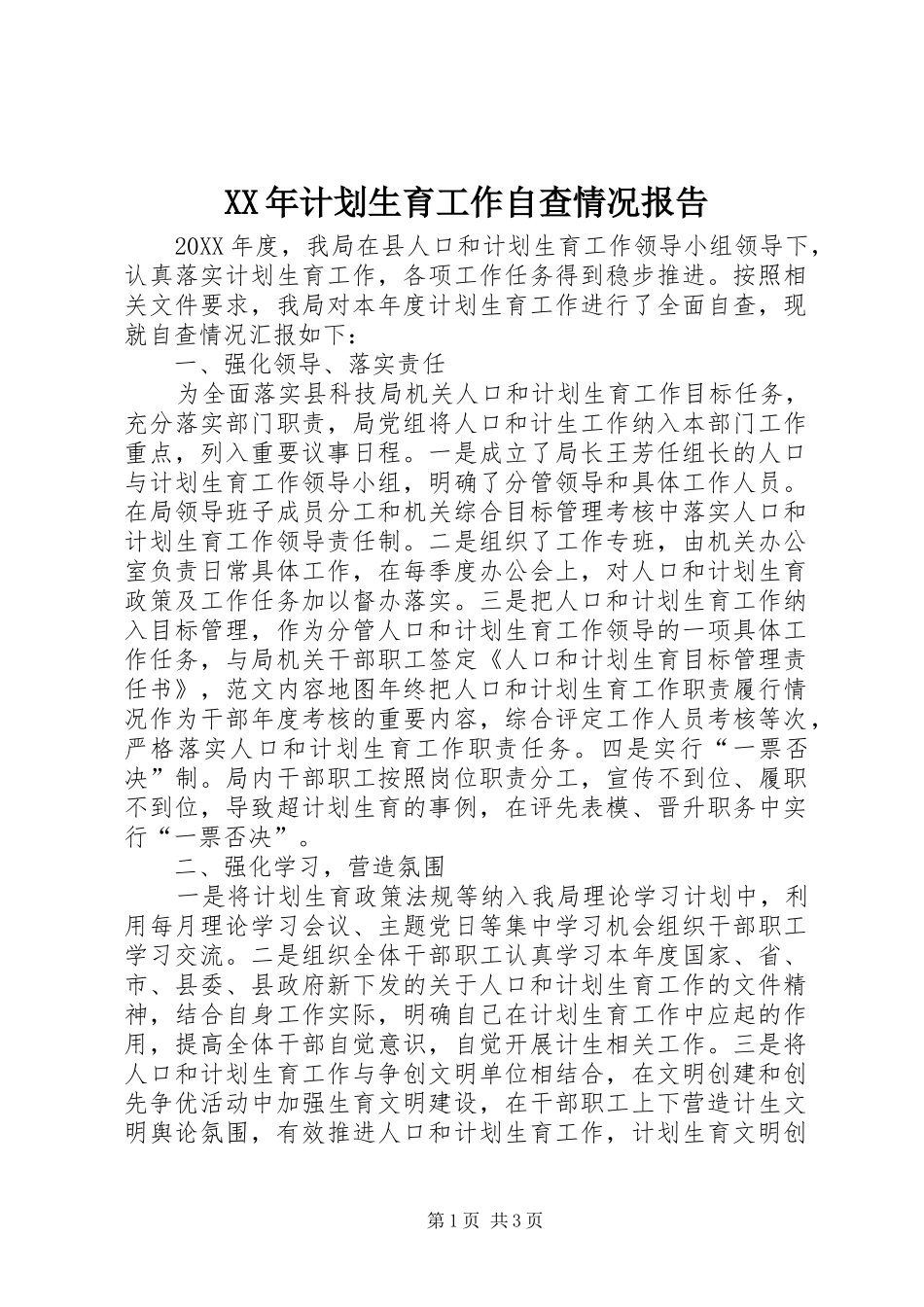 2024年计划生育工作自查情况报告_第1页