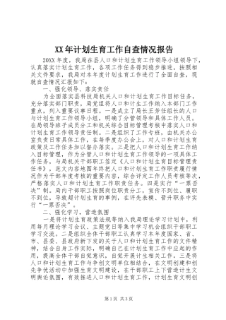 2024年计划生育工作自查情况报告