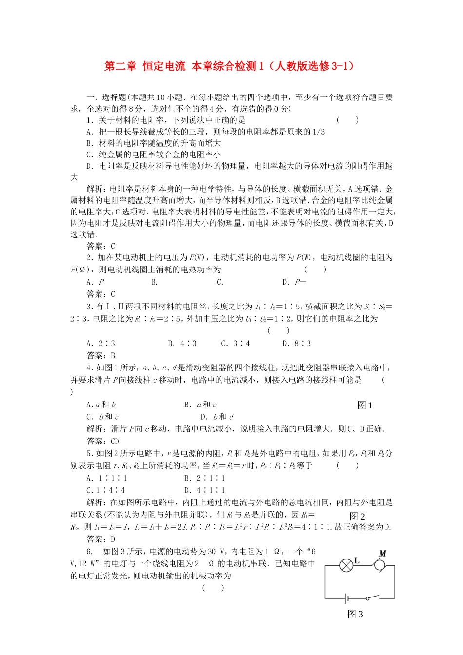 （课堂设计）高中物理 第二章 恒定电流本章综合检测1 新人教版选修3-1_第1页