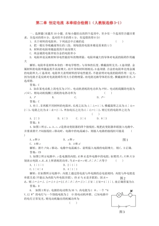 （课堂设计）高中物理 第二章 恒定电流本章综合检测1 新人教版选修3-1