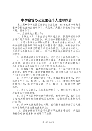 2024年中学宿管办公室主任个人述职报告