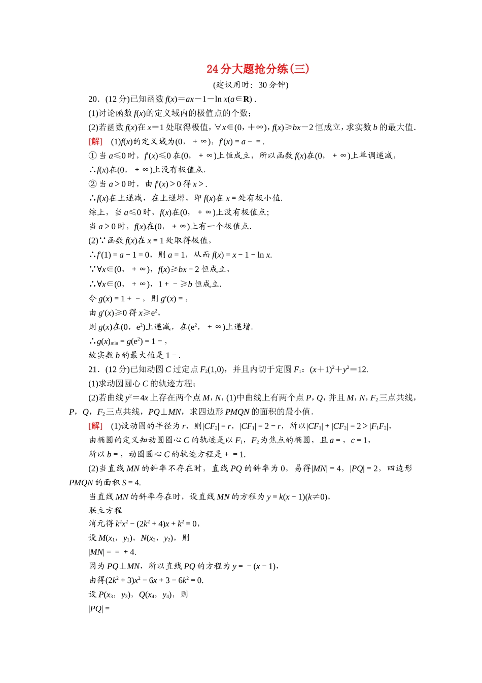 （统考版）高考数学二轮复习 24分大题抢分练3 理（含解析）-人教版高三数学试题_第1页