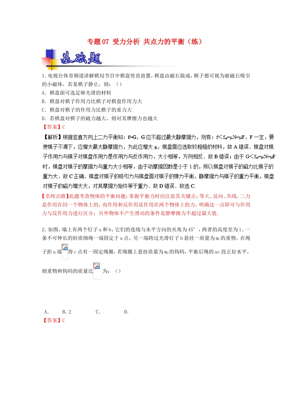 （讲练测）高考物理一轮复习 专题07 受力分析 共点力的平衡（练）（ 含解析）-人教版高三全册物理试题_第1页