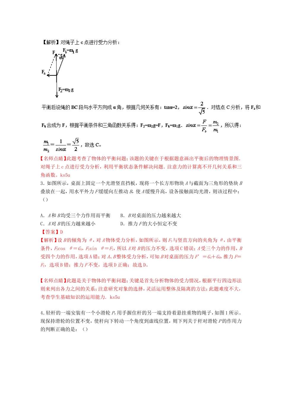 （讲练测）高考物理一轮复习 专题07 受力分析 共点力的平衡（练）（ 含解析）-人教版高三全册物理试题_第2页