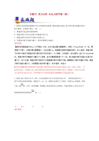 （讲练测）高考物理一轮复习 专题07 受力分析 共点力的平衡（练）（ 含解析）-人教版高三全册物理试题