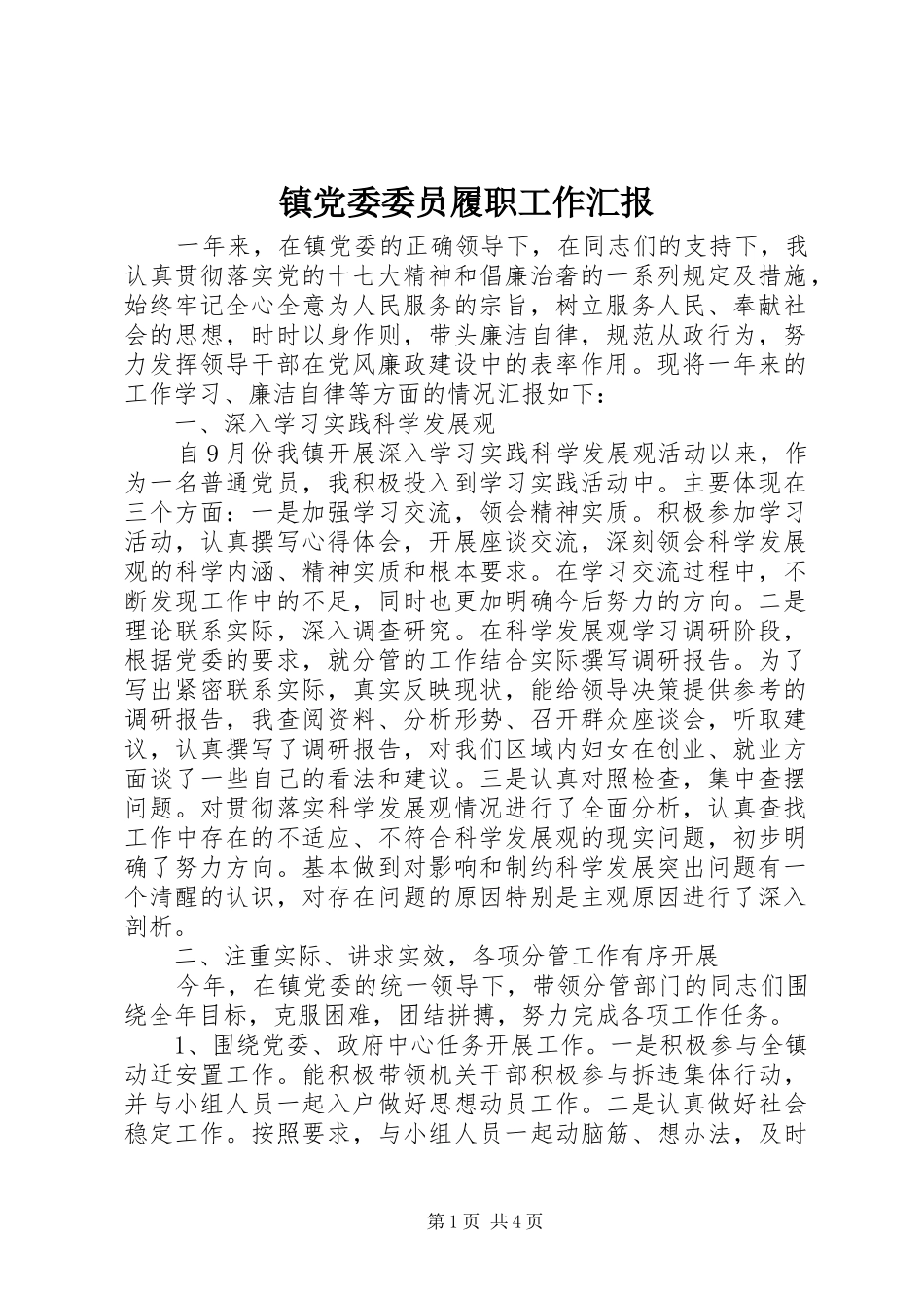 2024年镇党委委员履职工作汇报_第1页