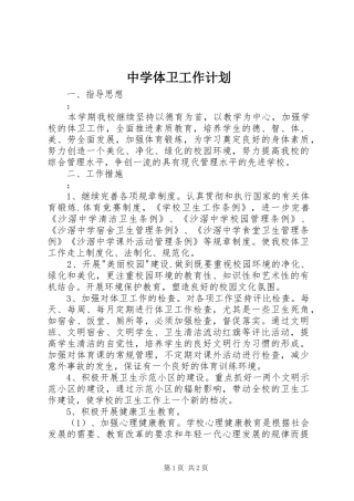 2024年中学体卫工作计划