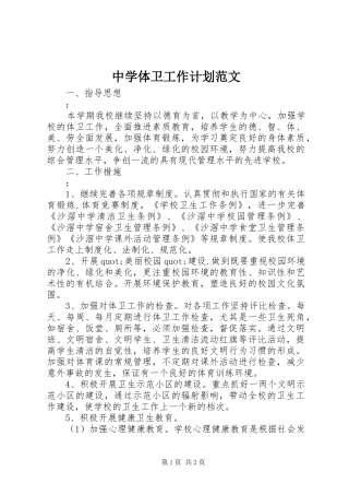 2024年中学体卫工作计划范文