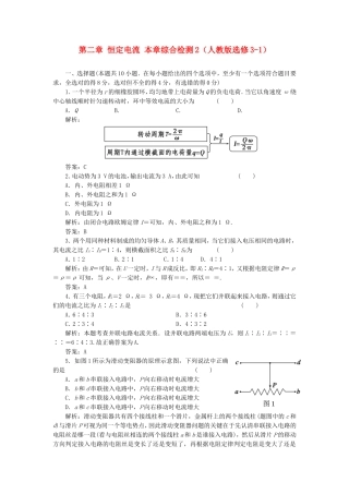 （课堂设计）高中物理 第二章 恒定电流本章综合检测2 新人教版选修3-1