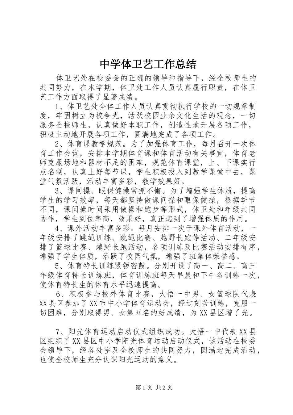 2024年中学体卫艺工作总结_第1页