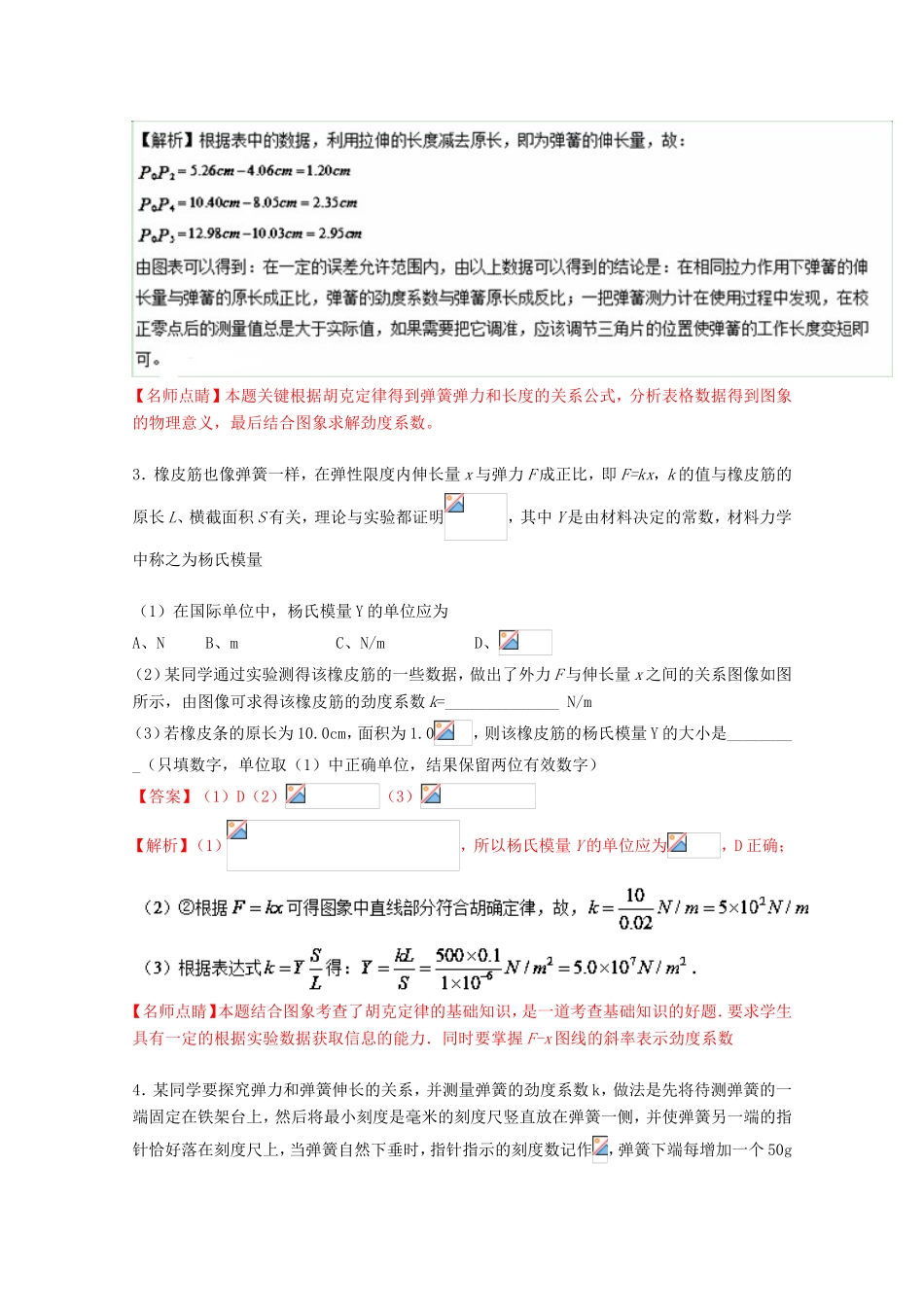 （讲练测）高考物理一轮复习 专题08 探究弹力与弹簧伸长之间的关系（测）（ 含解析）-人教版高三全册物理试题_第3页