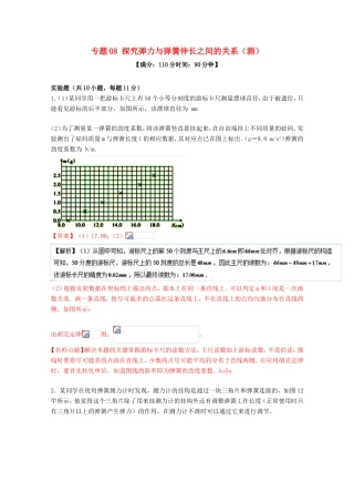 （讲练测）高考物理一轮复习 专题08 探究弹力与弹簧伸长之间的关系（测）（ 含解析）-人教版高三全册物理试题