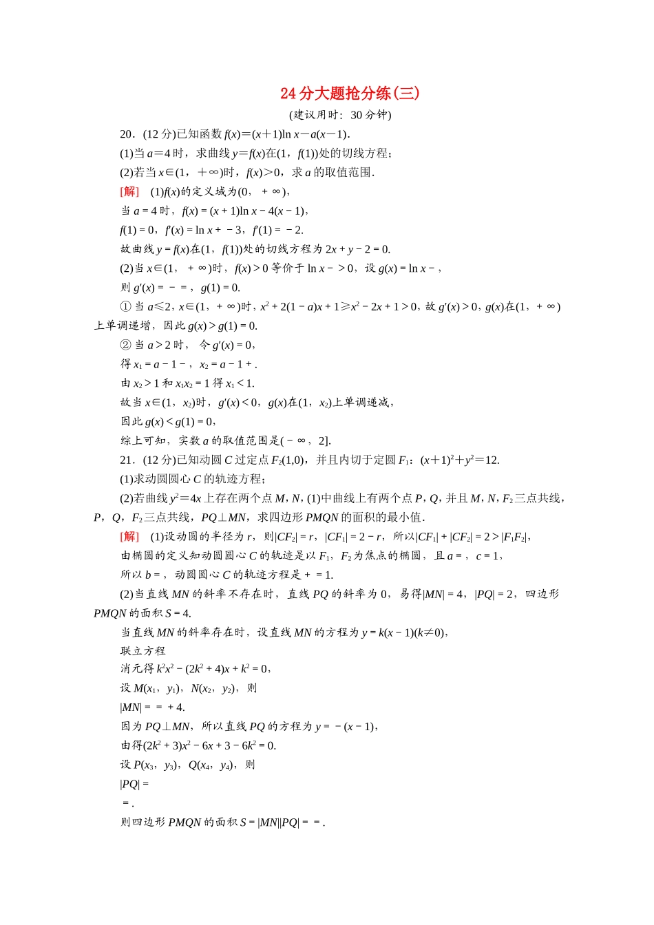 （统考版）高考数学二轮复习 24分大题抢分练3（含解析）（文）-人教版高三数学试题_第1页