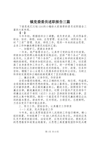 2024年镇党委委员述职报告三篇