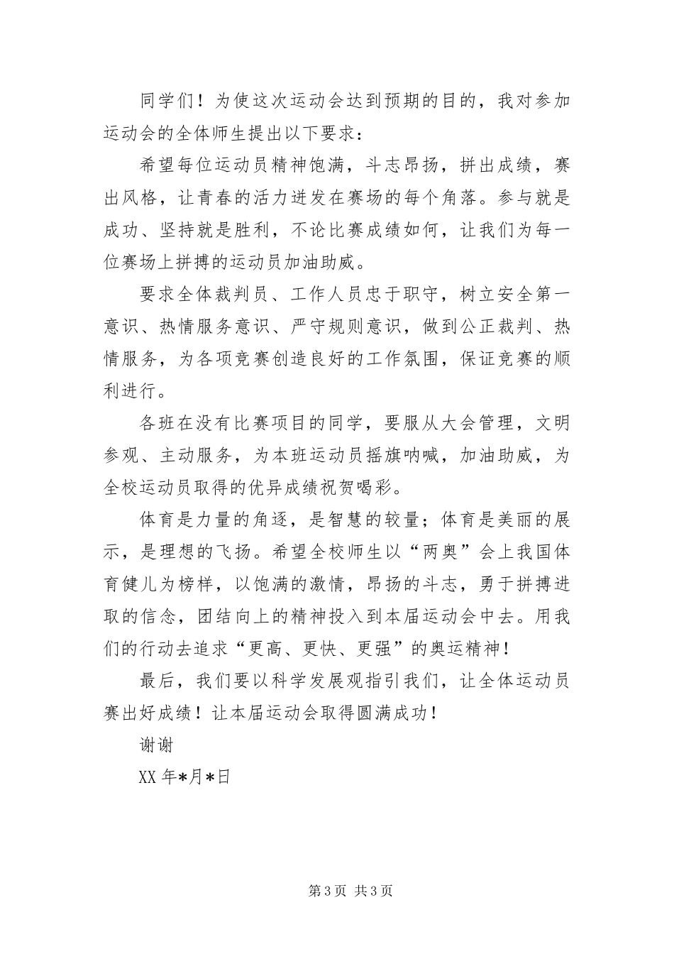 2024年中学体育节暨冬季运动会开幕词_第3页