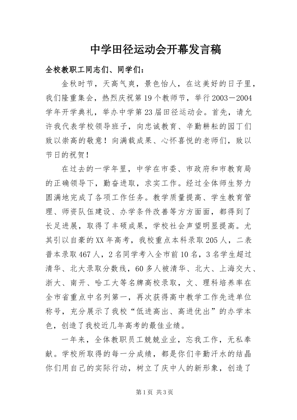 2024年中学田径运动会开幕讲话稿_第1页