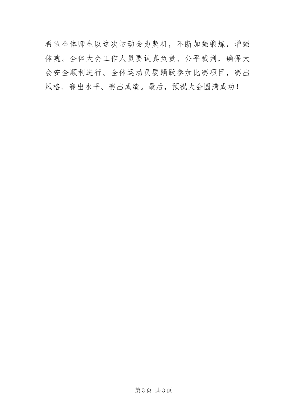 2024年中学田径运动会开幕讲话稿_第3页