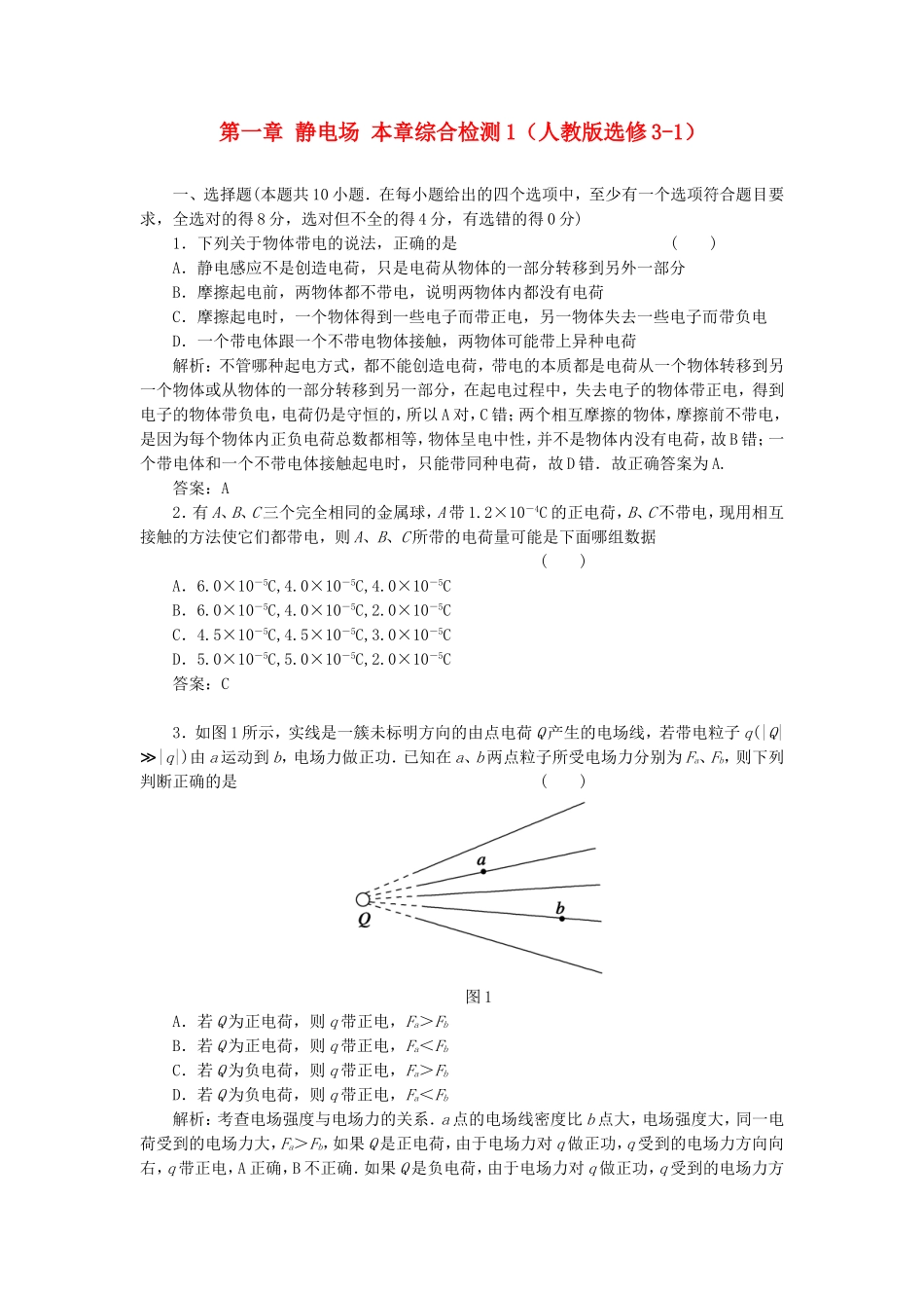 （课堂设计）高中物理 第一章 静电场本章综合检测1 新人教版选修3-1_第1页