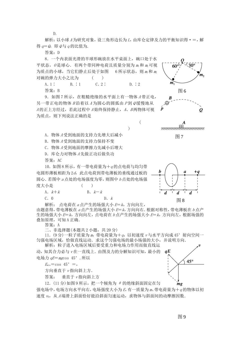 （课堂设计）高中物理 第一章 静电场本章综合检测1 新人教版选修3-1_第3页