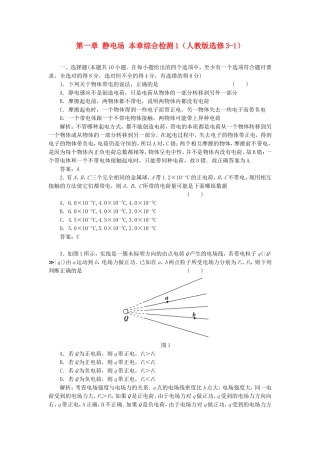 （课堂设计）高中物理 第一章 静电场本章综合检测1 新人教版选修3-1