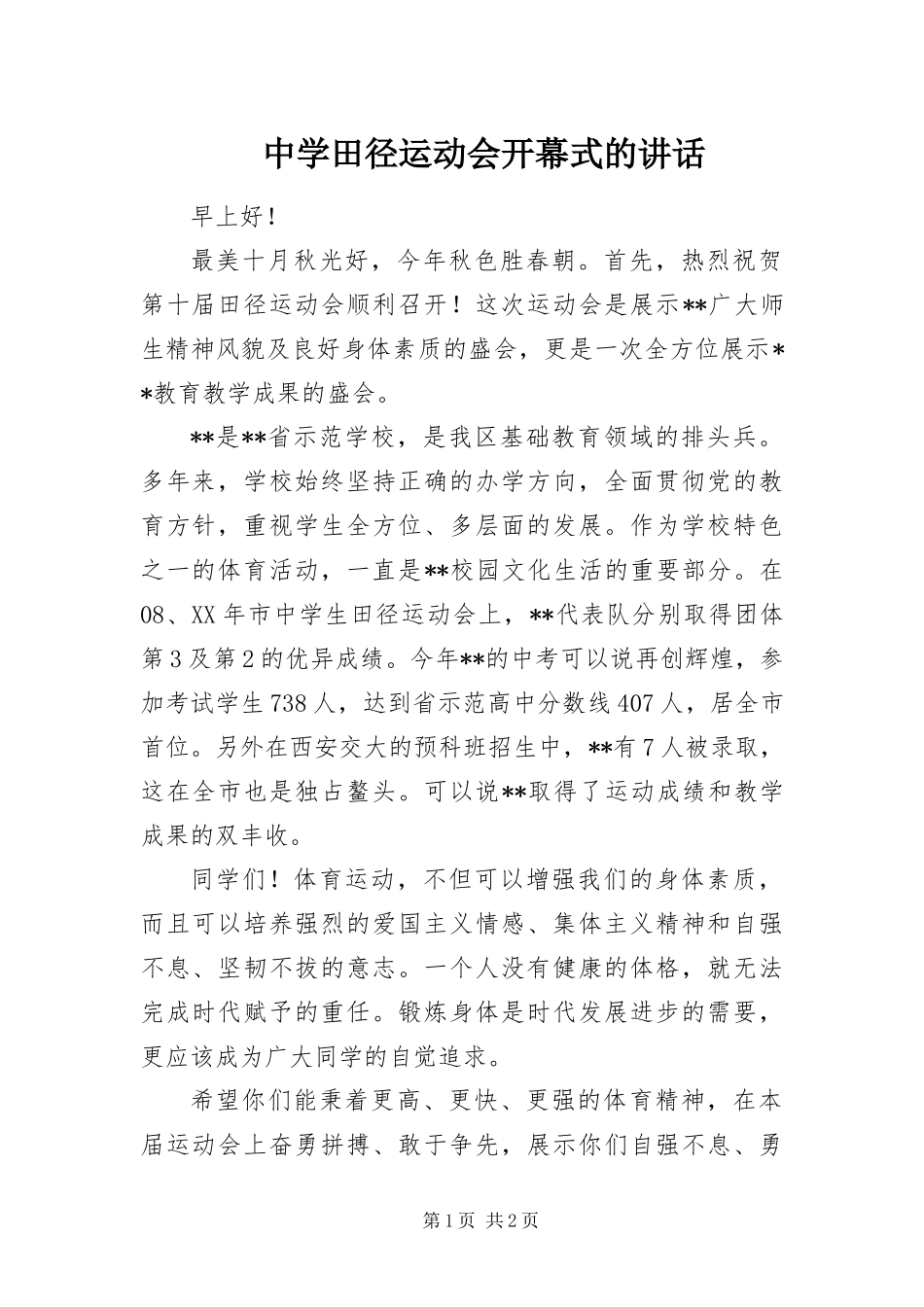 2024年中学田径运动会开幕式的致辞_第1页