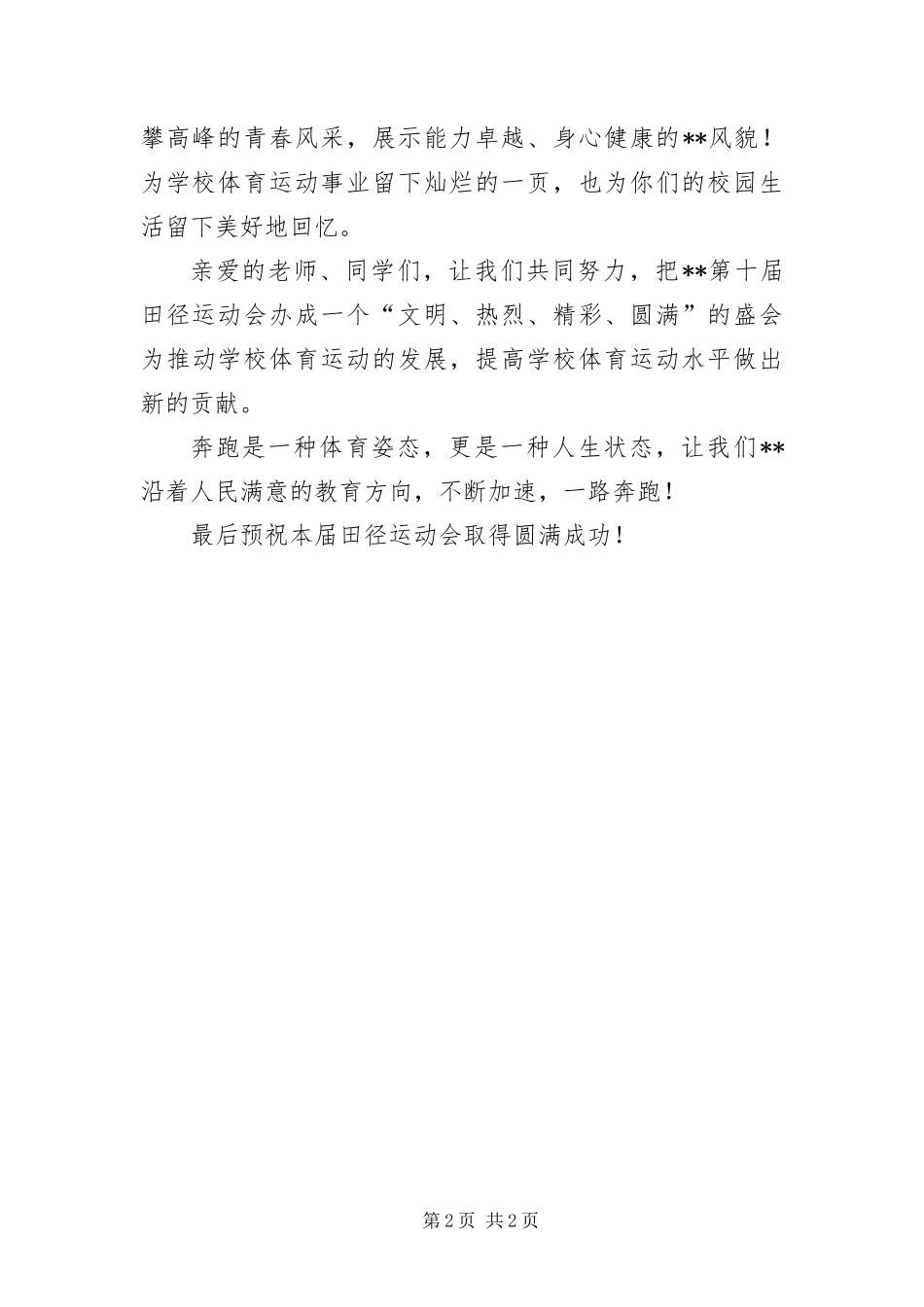2024年中学田径运动会开幕式的致辞_第2页