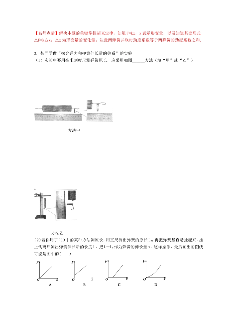 （讲练测）高考物理一轮复习 专题08 探究弹力与弹簧伸长之间的关系（练）（ 含解析）-人教版高三全册物理试题_第2页