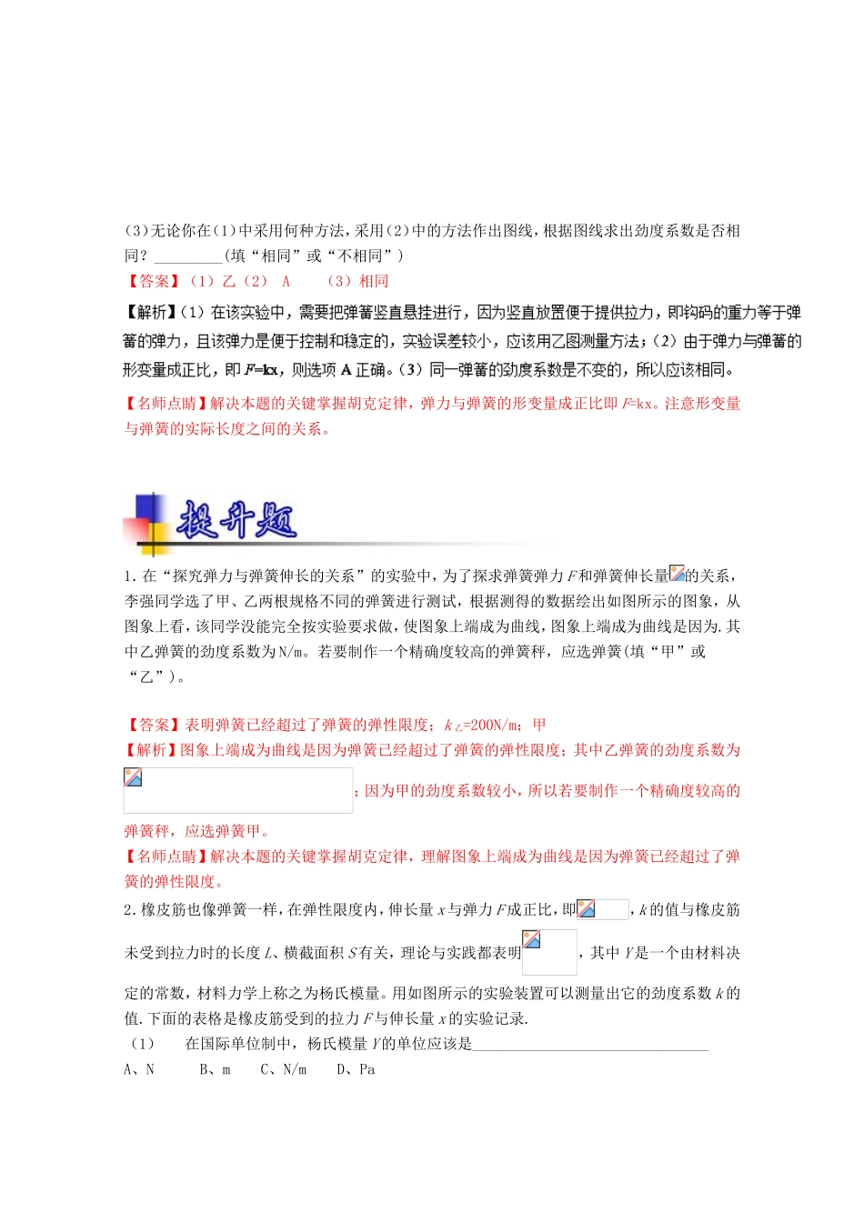 （讲练测）高考物理一轮复习 专题08 探究弹力与弹簧伸长之间的关系（练）（ 含解析）-人教版高三全册物理试题_第3页