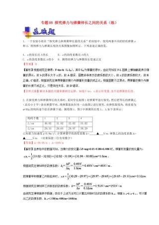 （讲练测）高考物理一轮复习 专题08 探究弹力与弹簧伸长之间的关系（练）（ 含解析）-人教版高三全册物理试题