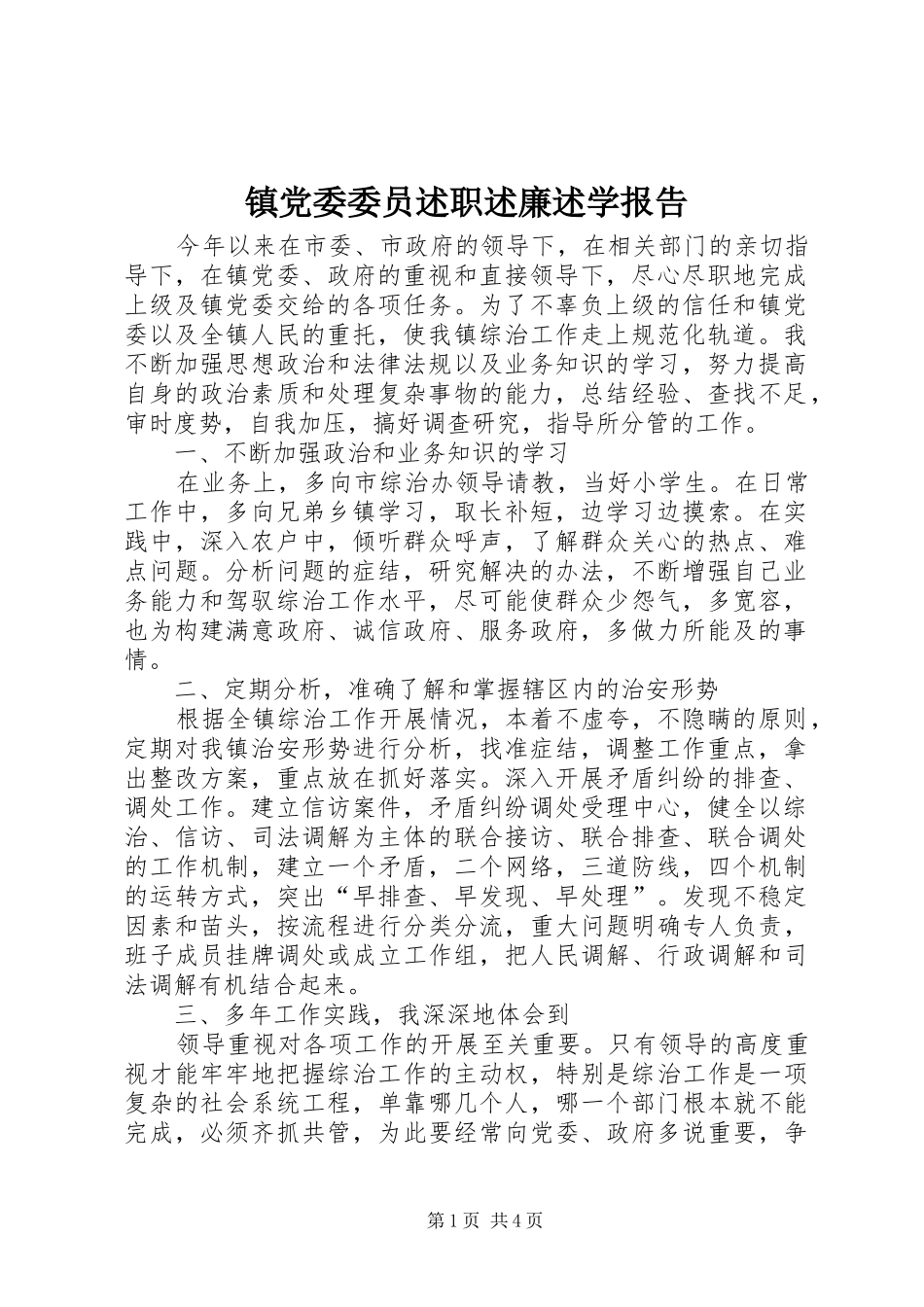 2024年镇党委委员述职述廉述学报告_第1页