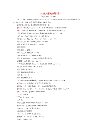 （统考版）高考数学二轮复习 24分大题抢分练4 理（含解析）-人教版高三数学试题