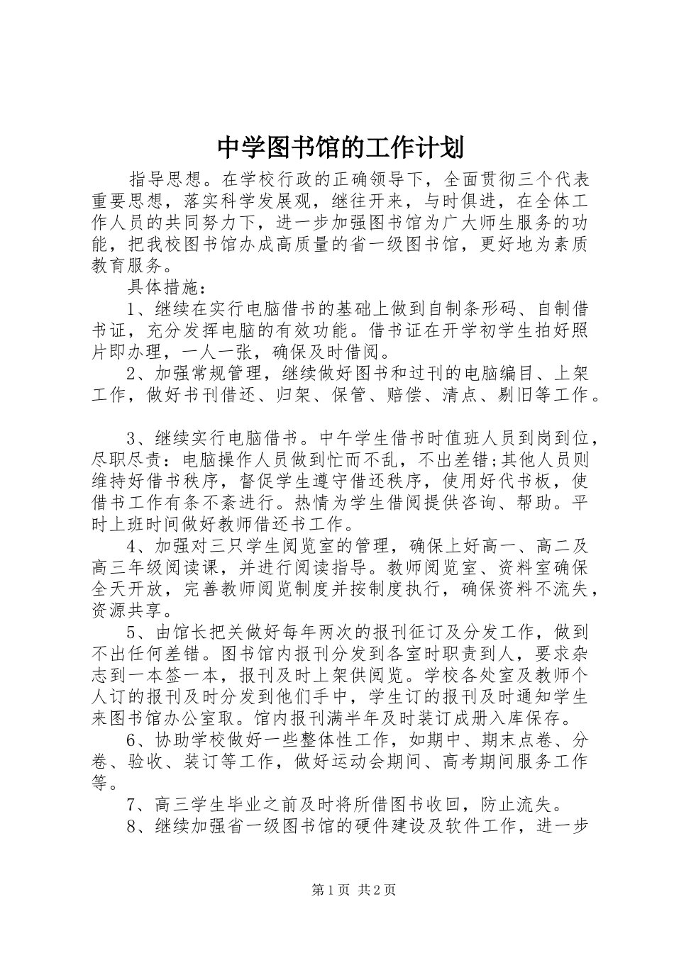 2024年中学图书馆的工作计划_第1页