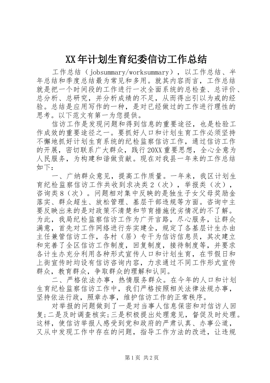 2024年计划生育纪委信访工作总结_第1页