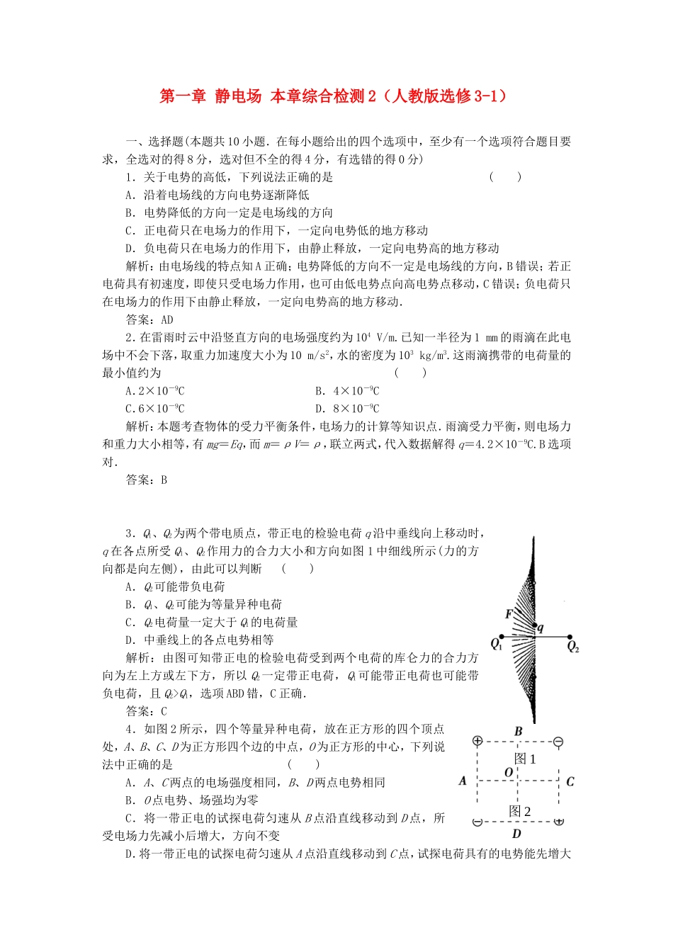 （课堂设计）高中物理 第一章 静电场本章综合检测2 新人教版选修3-1_第1页