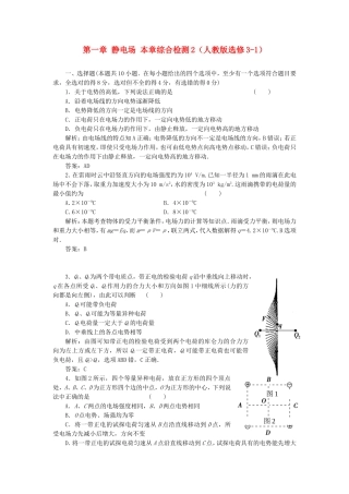 （课堂设计）高中物理 第一章 静电场本章综合检测2 新人教版选修3-1