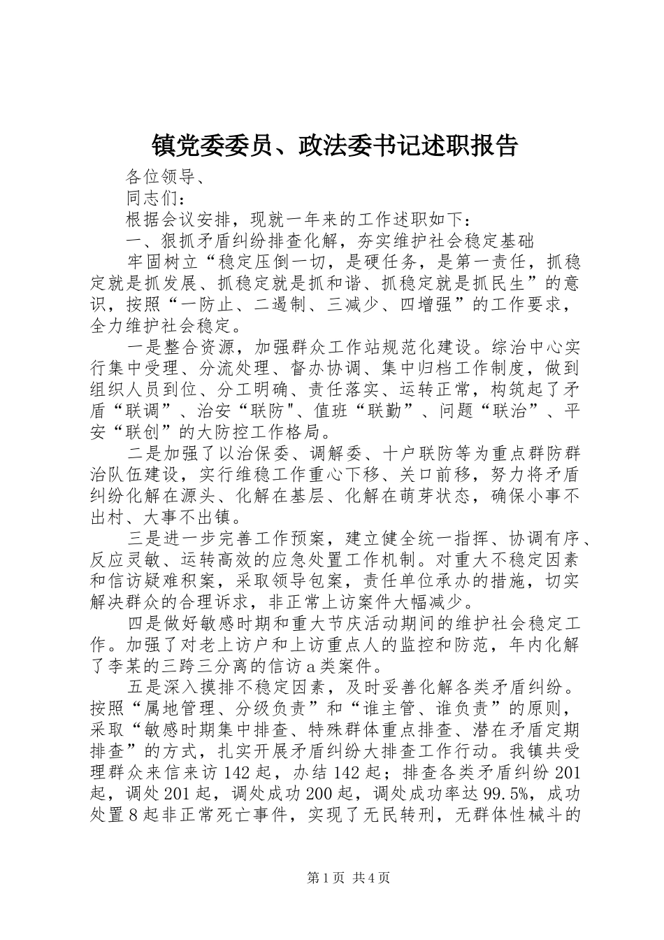 2024年镇党委委员政法委书记述职报告_第1页