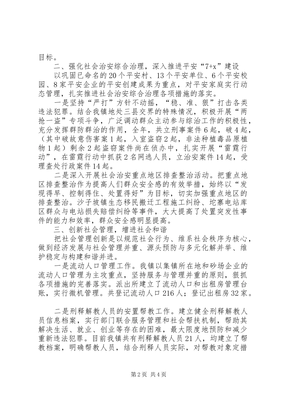 2024年镇党委委员政法委书记述职报告_第2页