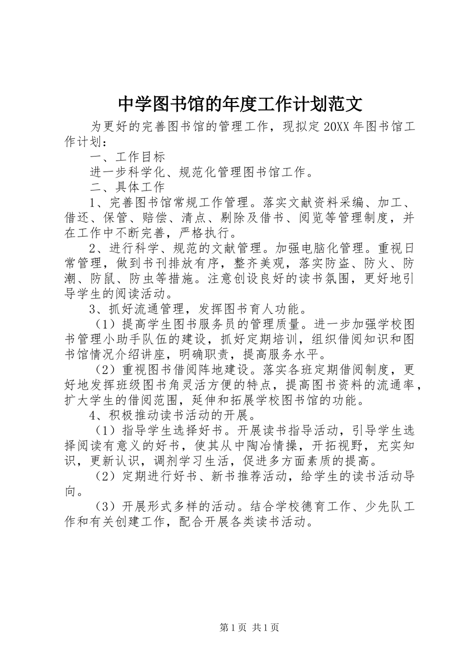 2024年中学图书馆的年度工作计划范文_第1页