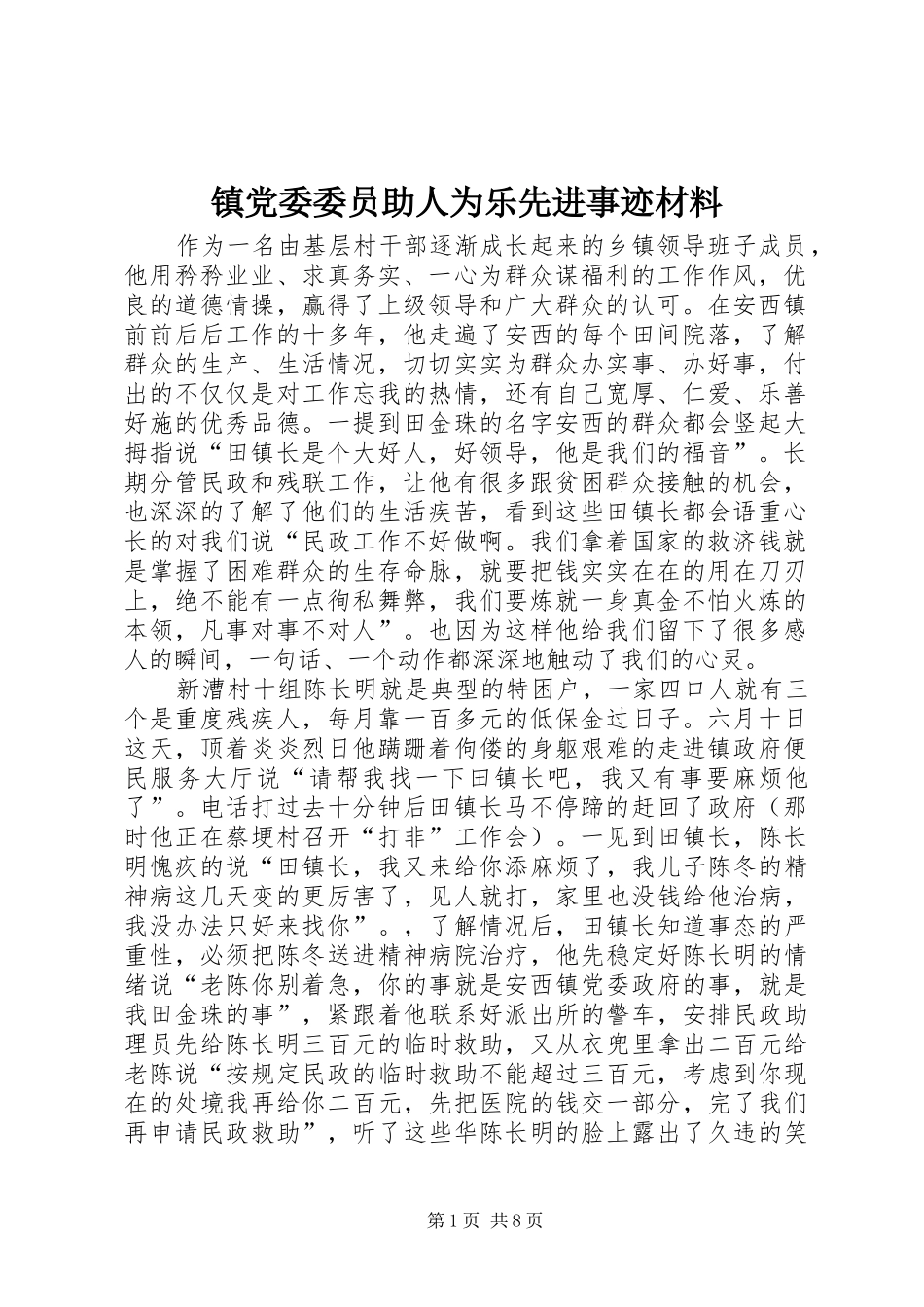 2024年镇党委委员助人为乐先进事迹材料_第1页