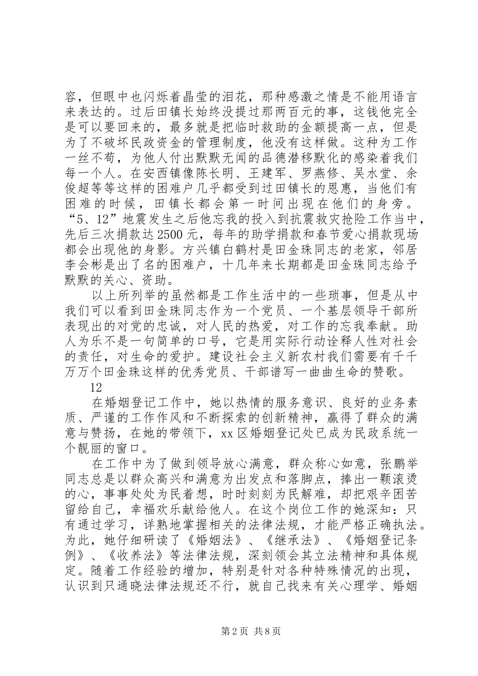 2024年镇党委委员助人为乐先进事迹材料_第2页