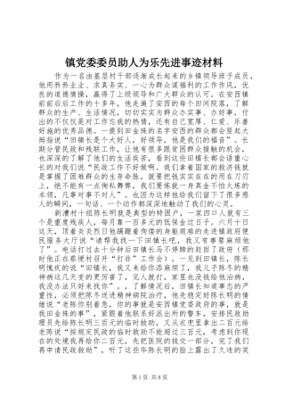 2024年镇党委委员助人为乐先进事迹材料