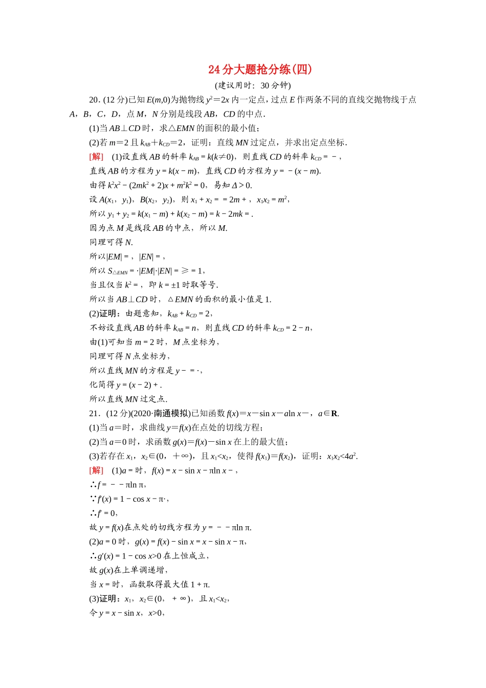 （统考版）高考数学二轮复习 24分大题抢分练4（含解析）（文）-人教版高三数学试题_第1页